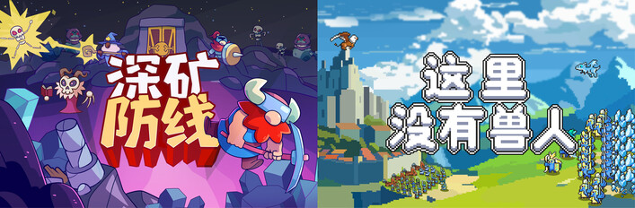 深矿防线 x 这里没有兽人