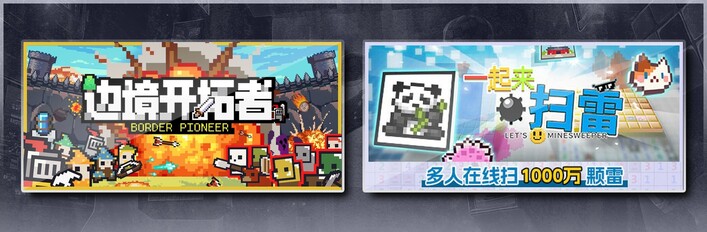 边境开拓者 & 一起来扫雷