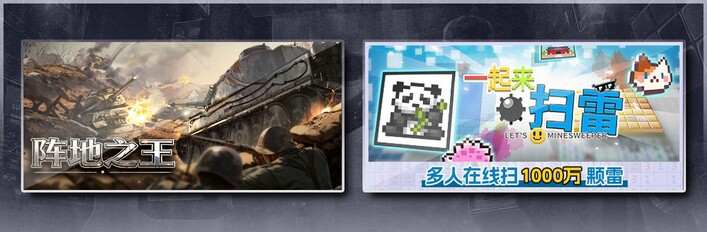 阵地之王：卫国战争 & 一起来扫雷
