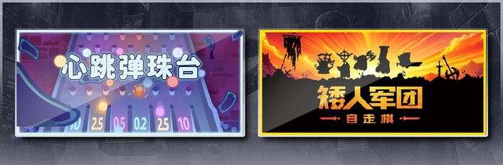 心跳弹珠台 & 矮人军团自走棋