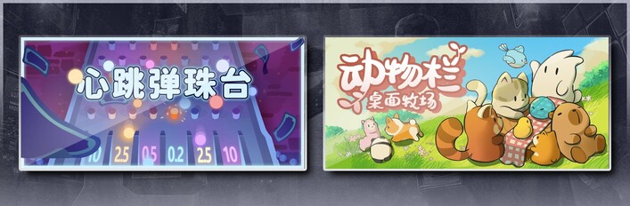 心跳弹珠台 & 动物栏：桌面牧场