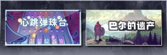 心跳弹珠台 & 巴尔的遗产