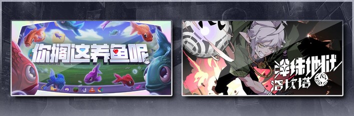 你搁这养鱼呢 & 弹珠地狱洛坎塔