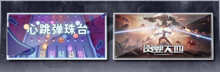 心跳弹珠台 & 贪婪大地