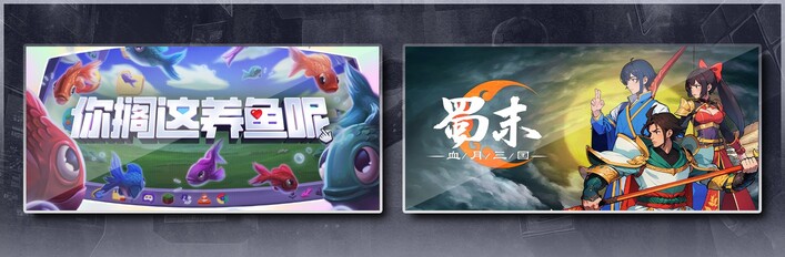 你搁这养鱼呢 & 蜀末：血月三国
