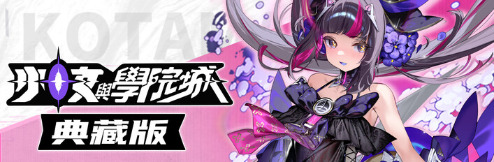 少女與學院城 典藏版