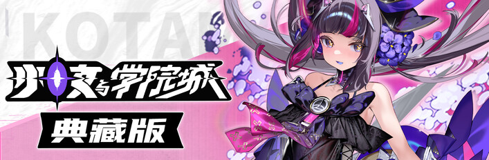 少女与学院城 典藏版