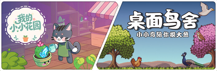 我的小小花园 X 桌面鸟舍：小小鸟陪你摸大鱼