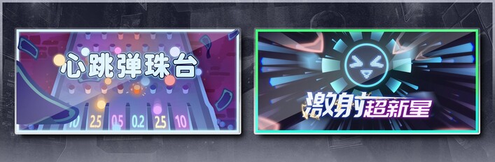 心跳弹珠台 & 激射超新星