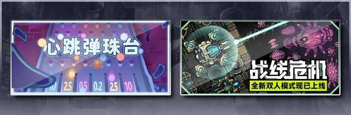 心跳弹珠台 & 战线危机