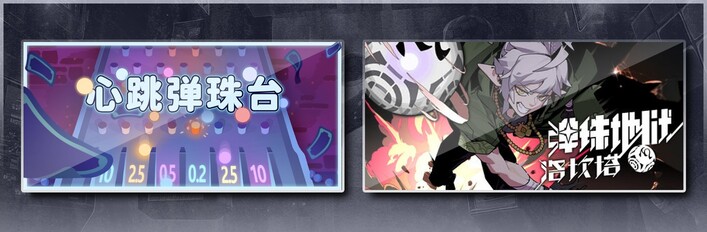心跳弹珠台 & 弹珠地狱洛坎塔