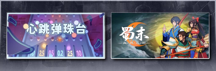 心跳弹珠台 & 蜀末：血月三国