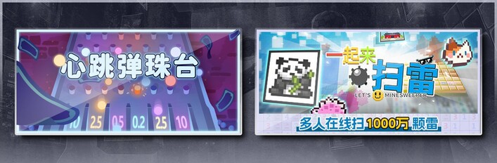 心跳弹珠台 & 一起来扫雷