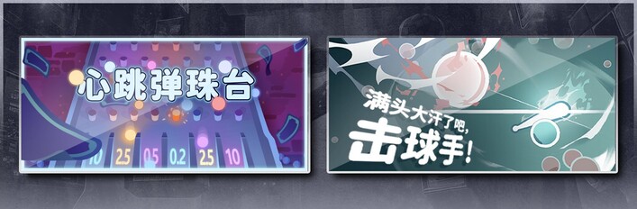 心跳弹珠台 & 满头大汗了吧，击球手！