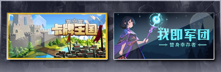 卡牌王国 & 我即军团：替身幸存者