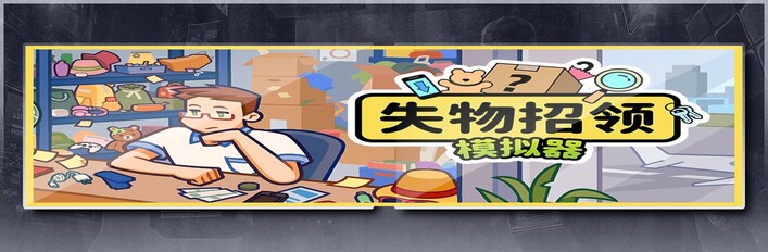 失物招领模拟器 & 猫猫钓游记