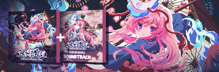 东方华心传本体+OST豪华