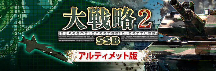 大戦略SSB2アルティメット版