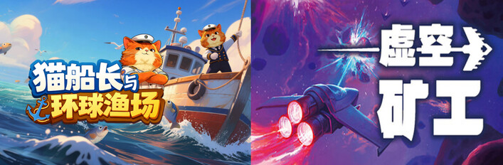 猫船长与环球渔场 + 虚空矿工
