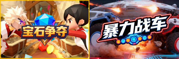 💎宝石争夺 x 🚗暴力战车