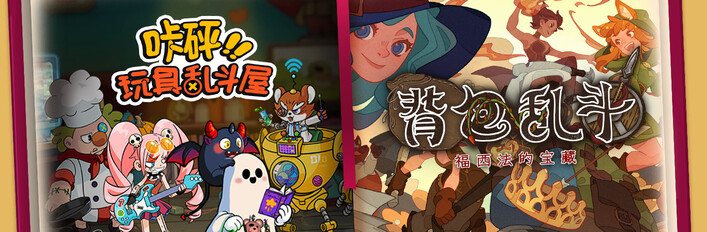 背包乱斗 + 咔砰！玩具乱斗屋