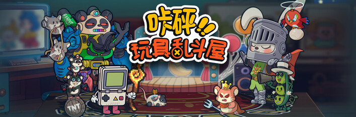 咔砰！玩具乱斗屋 支持者典藏包