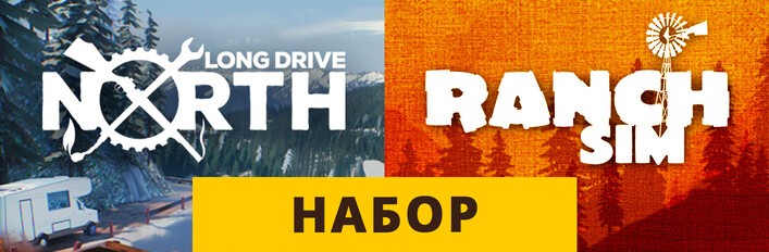 Ranch Sim + Long Drive North: Набор симуляторов