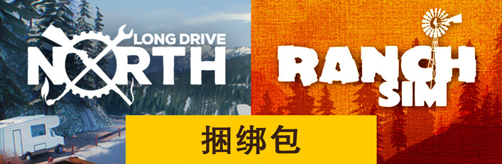 Ranch Sim + Long Drive North: 模擬遊戲組合包
