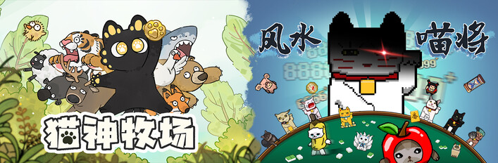 猫神牧场 + 风水喵将
