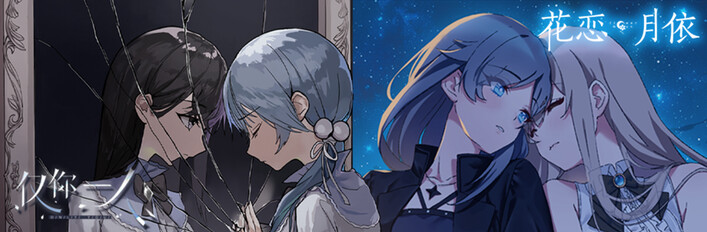 仅你一人 x 花恋月依