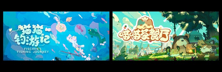 猫猫钓游记 & 喵喵茶餐厅
