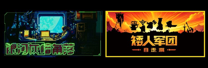 矮人军团自走棋 & 银河灰暗角落