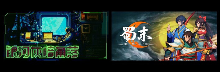 银河灰暗角落 & 蜀末：血月三国