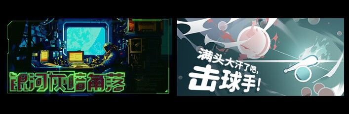 银河灰暗角落 & 满头大汗了吧，击球手！