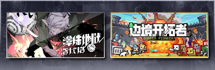 弹珠地狱洛坎塔 & 边境开拓者