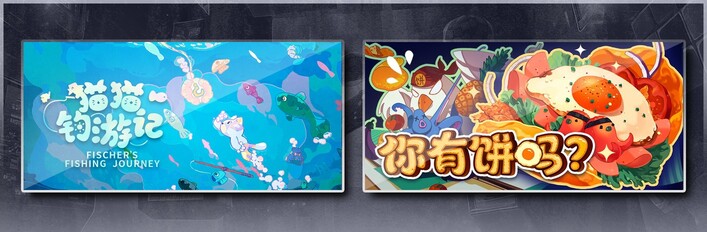 猫猫钓游记 & 你有饼吗？