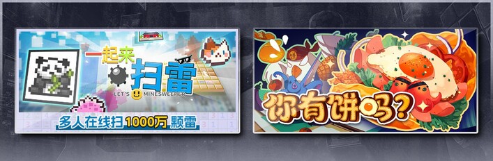 一起来扫雷 & 你有饼吗？