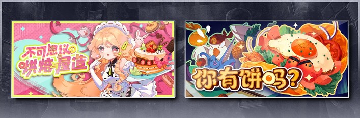 不可思议的烘焙与屋造 & 你有饼吗？