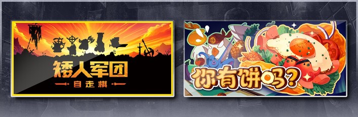 矮人军团自走棋 & 你有饼吗？