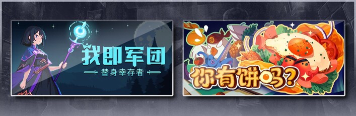 我即军团：替身幸存者 & 你有饼吗？