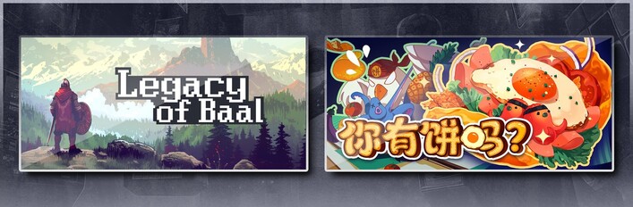 巴尔的遗产 & 你有饼吗？