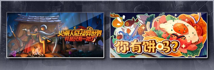 火柴人征战异世界：开局只有一把刀 & 你有饼吗？
