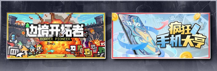 边境开拓者 & 疯狂手机大亨