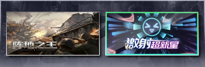 阵地之王：卫国战争 & 激射超新星