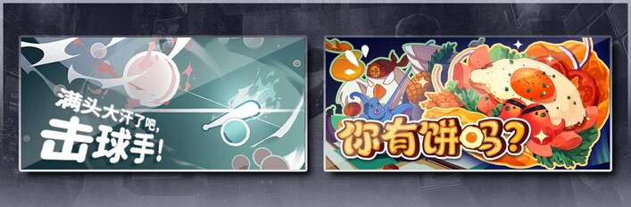 满头大汗了吧，击球手！ & 你有饼吗？