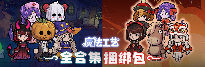 魔法工艺全合集包