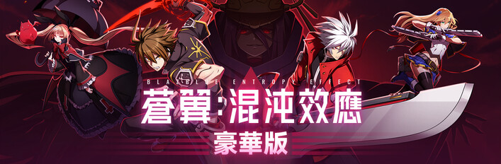 蒼翼：混沌效應 豪華版