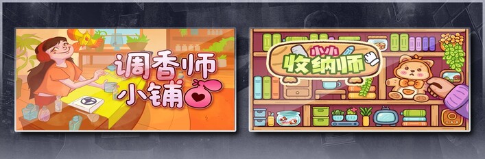 调香师小铺 & 小小收纳师