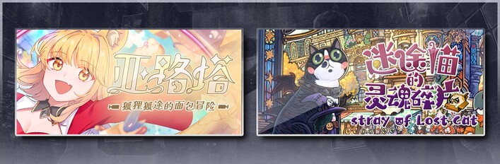 亚路塔：狐狸狐途的面包冒险 & 迷途猫的灵魂碎片