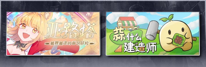 亚路塔：狐狸狐途的面包冒险 & 蒜什么建造师